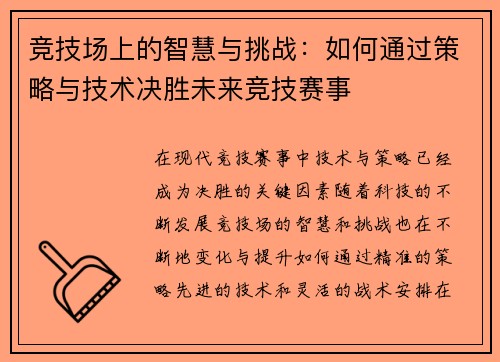 竞技场上的智慧与挑战：如何通过策略与技术决胜未来竞技赛事