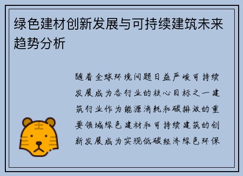 绿色建材创新发展与可持续建筑未来趋势分析