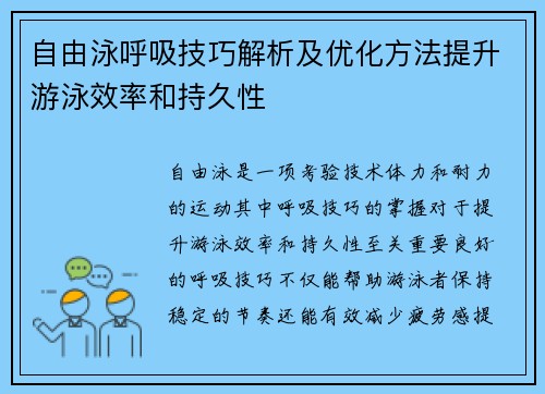 自由泳呼吸技巧解析及优化方法提升游泳效率和持久性