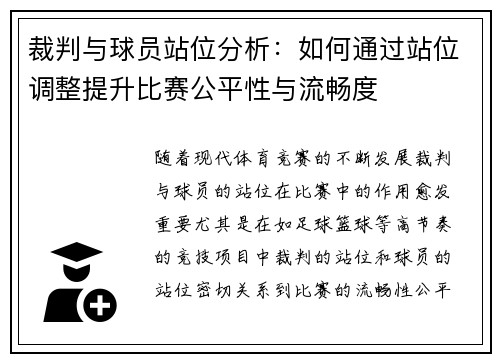 裁判与球员站位分析：如何通过站位调整提升比赛公平性与流畅度