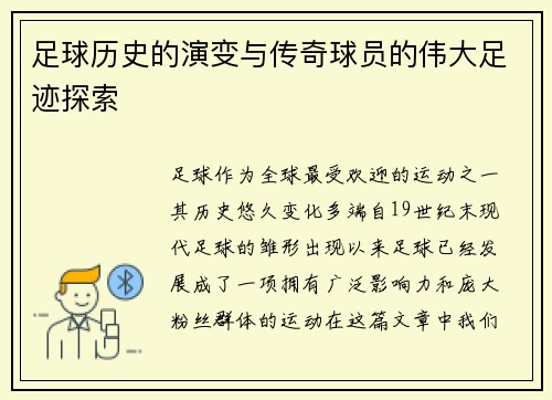 足球历史的演变与传奇球员的伟大足迹探索