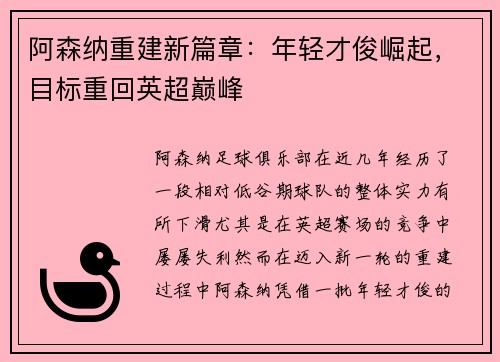 阿森纳重建新篇章：年轻才俊崛起，目标重回英超巅峰