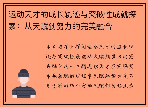 运动天才的成长轨迹与突破性成就探索：从天赋到努力的完美融合