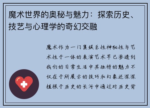 魔术世界的奥秘与魅力：探索历史、技艺与心理学的奇幻交融