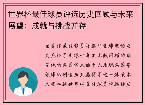 世界杯最佳球员评选历史回顾与未来展望：成就与挑战并存