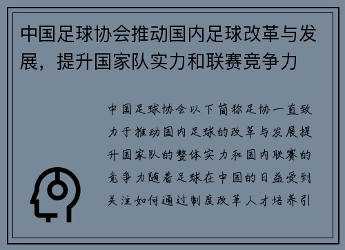 中国足球协会推动国内足球改革与发展，提升国家队实力和联赛竞争力