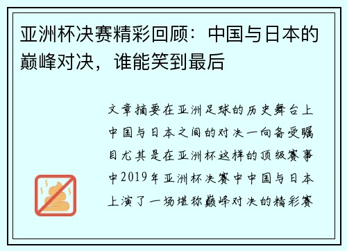 亚洲杯决赛精彩回顾：中国与日本的巅峰对决，谁能笑到最后