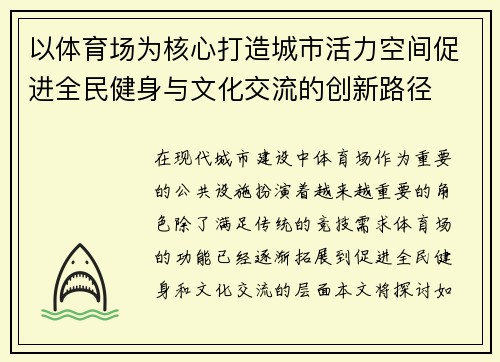 以体育场为核心打造城市活力空间促进全民健身与文化交流的创新路径
