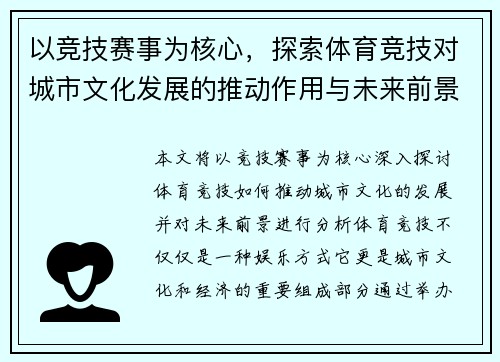以竞技赛事为核心，探索体育竞技对城市文化发展的推动作用与未来前景分析
