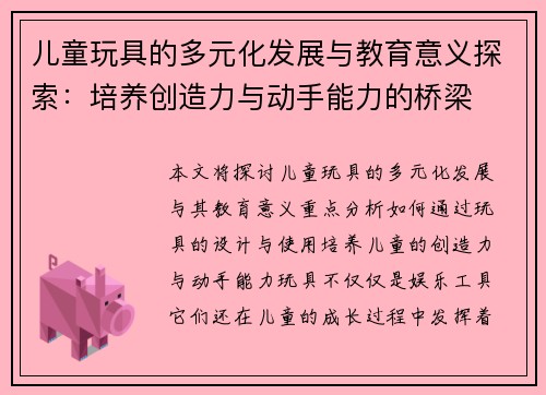 儿童玩具的多元化发展与教育意义探索：培养创造力与动手能力的桥梁