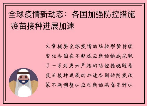 全球疫情新动态：各国加强防控措施 疫苗接种进展加速