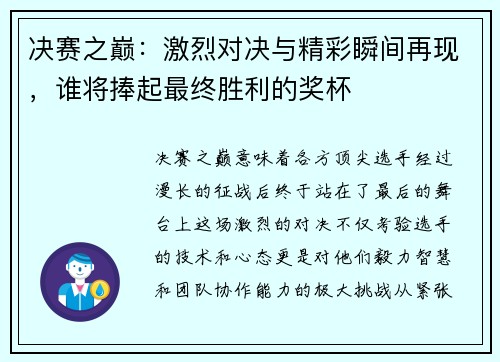 决赛之巅：激烈对决与精彩瞬间再现，谁将捧起最终胜利的奖杯