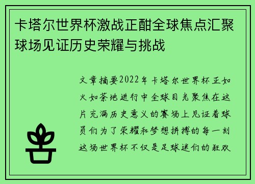 卡塔尔世界杯激战正酣全球焦点汇聚球场见证历史荣耀与挑战