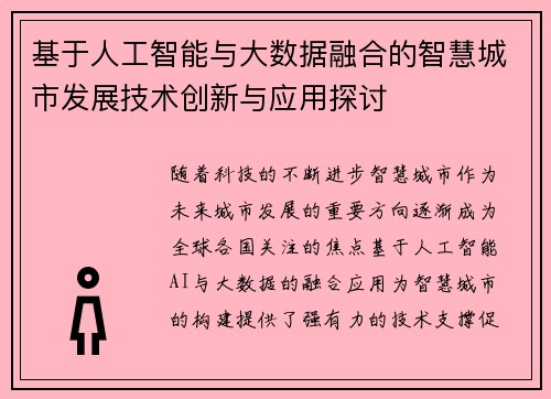 基于人工智能与大数据融合的智慧城市发展技术创新与应用探讨