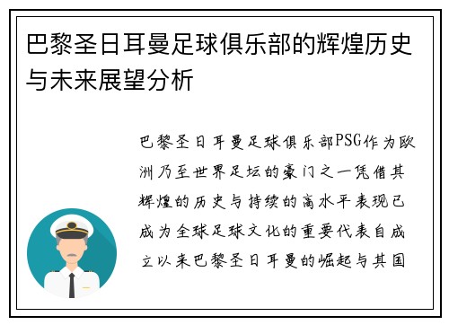 巴黎圣日耳曼足球俱乐部的辉煌历史与未来展望分析