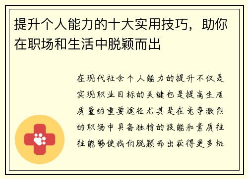 提升个人能力的十大实用技巧，助你在职场和生活中脱颖而出