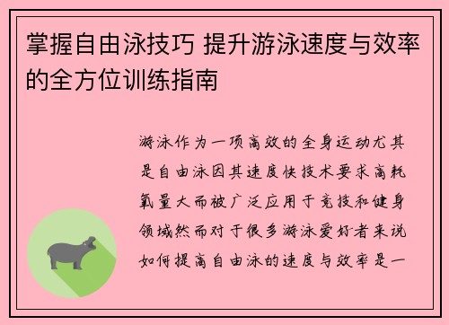 掌握自由泳技巧 提升游泳速度与效率的全方位训练指南