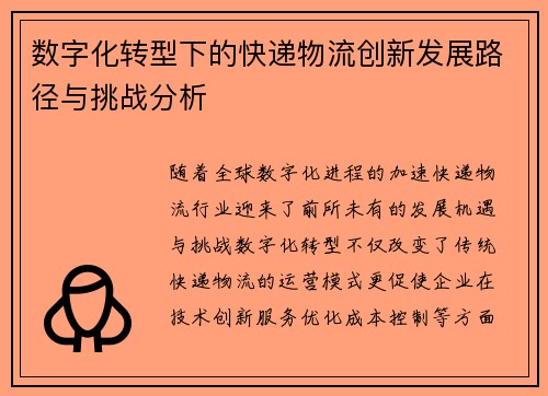 数字化转型下的快递物流创新发展路径与挑战分析