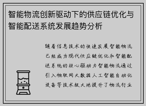 智能物流创新驱动下的供应链优化与智能配送系统发展趋势分析