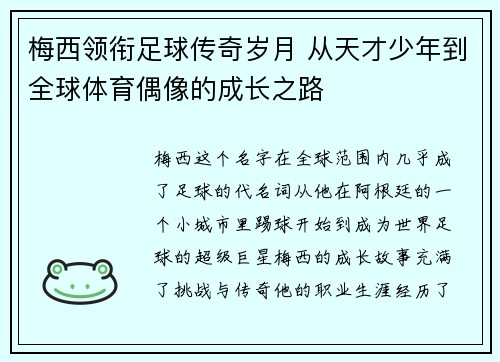 梅西领衔足球传奇岁月 从天才少年到全球体育偶像的成长之路