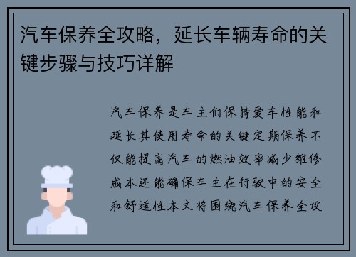 汽车保养全攻略，延长车辆寿命的关键步骤与技巧详解