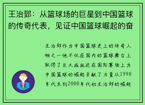 王治郅：从篮球场的巨星到中国篮球的传奇代表，见证中国篮球崛起的奋斗历程