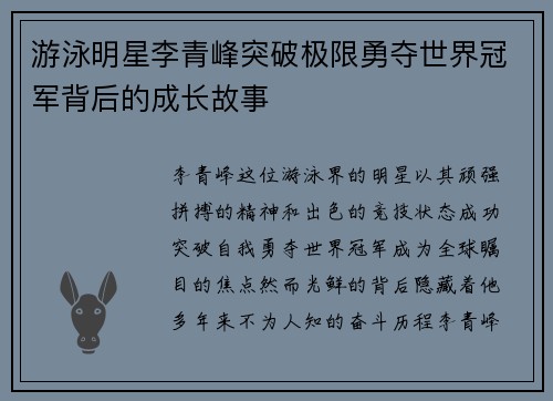 游泳明星李青峰突破极限勇夺世界冠军背后的成长故事