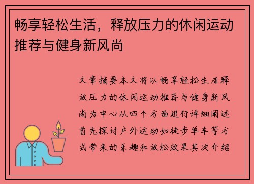 畅享轻松生活，释放压力的休闲运动推荐与健身新风尚