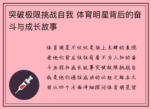 突破极限挑战自我 体育明星背后的奋斗与成长故事