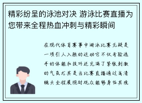 精彩纷呈的泳池对决 游泳比赛直播为您带来全程热血冲刺与精彩瞬间
