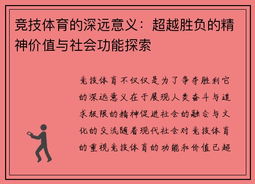 竞技体育的深远意义：超越胜负的精神价值与社会功能探索