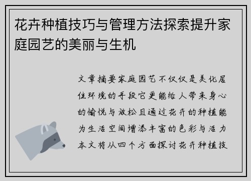 花卉种植技巧与管理方法探索提升家庭园艺的美丽与生机