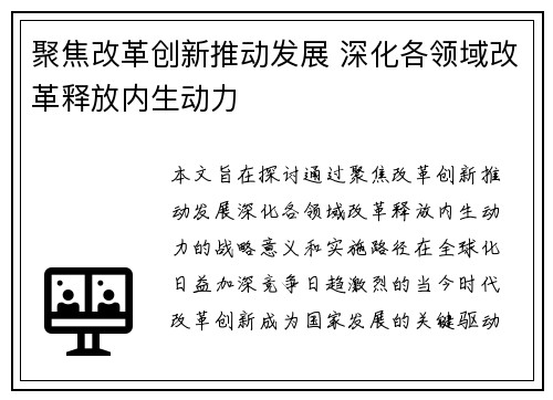 聚焦改革创新推动发展 深化各领域改革释放内生动力