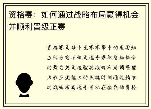 资格赛：如何通过战略布局赢得机会并顺利晋级正赛