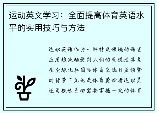 运动英文学习：全面提高体育英语水平的实用技巧与方法