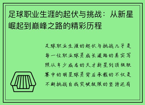 足球职业生涯的起伏与挑战：从新星崛起到巅峰之路的精彩历程