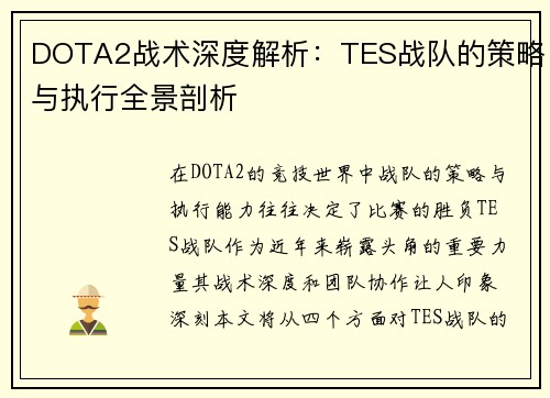 DOTA2战术深度解析：TES战队的策略与执行全景剖析