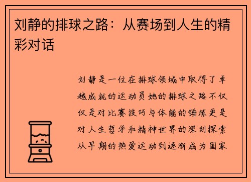 刘静的排球之路：从赛场到人生的精彩对话