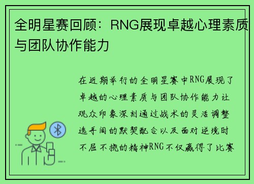 全明星赛回顾：RNG展现卓越心理素质与团队协作能力