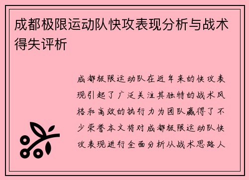 成都极限运动队快攻表现分析与战术得失评析
