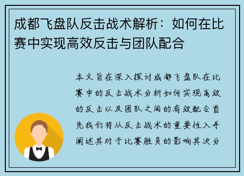 成都飞盘队反击战术解析：如何在比赛中实现高效反击与团队配合