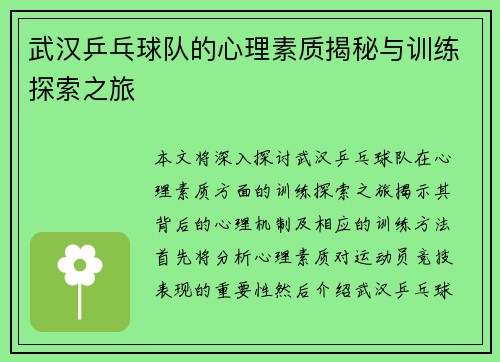 武汉乒乓球队的心理素质揭秘与训练探索之旅