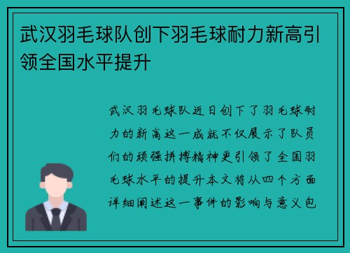 武汉羽毛球队创下羽毛球耐力新高引领全国水平提升