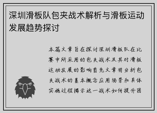 深圳滑板队包夹战术解析与滑板运动发展趋势探讨