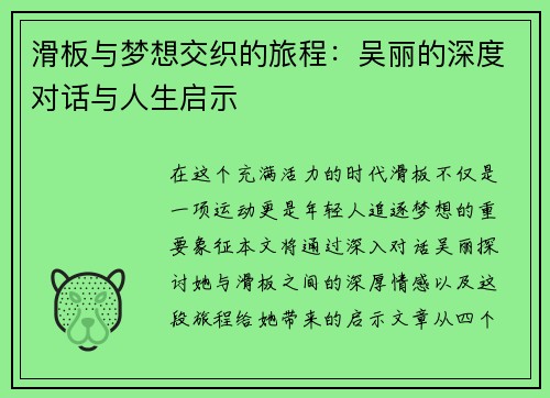 滑板与梦想交织的旅程：吴丽的深度对话与人生启示