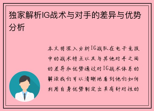 独家解析IG战术与对手的差异与优势分析