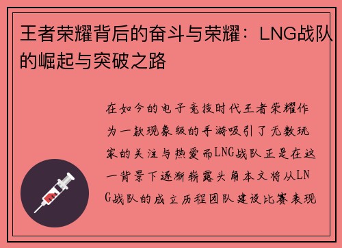 王者荣耀背后的奋斗与荣耀：LNG战队的崛起与突破之路