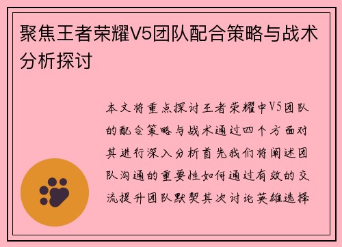 聚焦王者荣耀V5团队配合策略与战术分析探讨