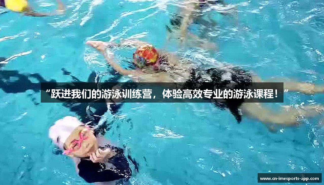 “跃进我们的游泳训练营，体验高效专业的游泳课程！”